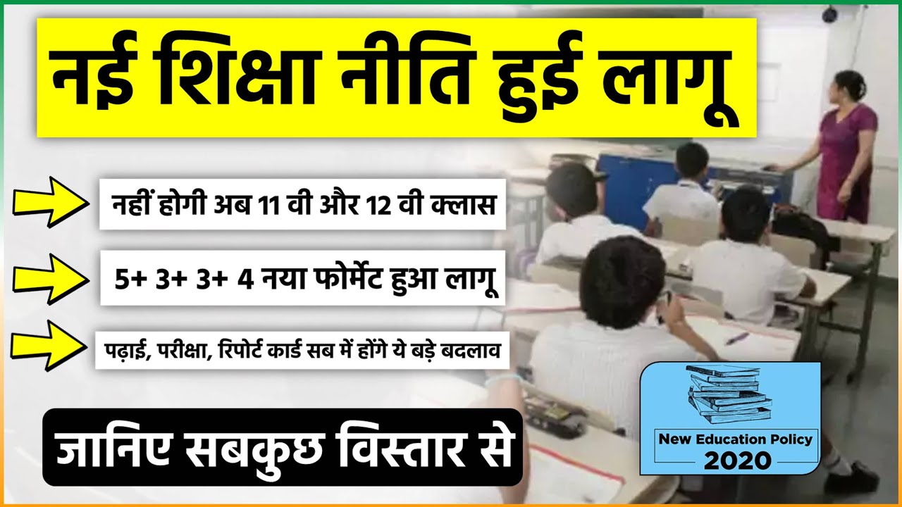 क्या है नई शिक्षा नीति? Nai Shiksha Niti 2020 New Education Policy