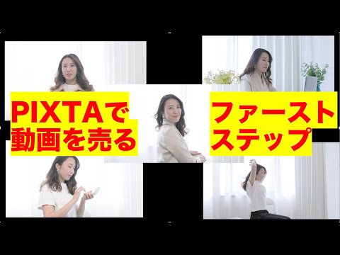 PIXTAで動画を売るための映像クリエイター登録の方法