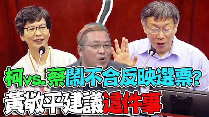 "柯文哲vs.蔡壁如"闹不合反映选票? 黄敬平建议"这件事" - 天天要闻