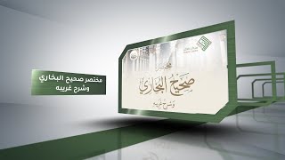 مختصر صحيح البخاري - مقدمة الكتاب