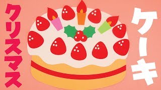 【壁面飾り】「クリスマスケーキ」壁面飾りの作り方！無料型紙で簡単！ 冬 12月  画用紙 工作 壁面装飾 ペーパークラフト paper craft