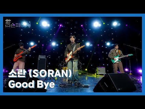 [LIVE | 4K] 소란 (SORAN) - Good Bye | EP.5 리슨페이지 뮤직 클립 Listen page Music Clip