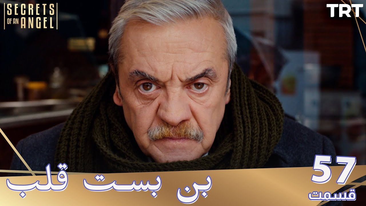 Bonbaste Del Ep57 | قسمت 57 بن بست قلب