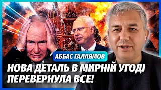 ❗️ГАЛЛЯМОВ: В мирному плані виліз НЕОЧІКУВАНИЙ ПУНКТ! ЦЕ ПОРАЗКА ПУТІНА. Дмитрієва валять в Кремлі
