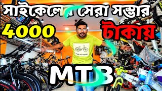 gear cycle অবিশ্বাস কম দামে, মাত্র 4000 থেকে mtb শুরু|cycle price in bangladesh|electric cycle price