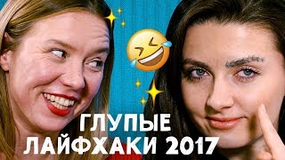 САМЫЕ ТУПЫЕ ЛАЙФХАКИ 2017 (Корейский Лайфхак, Топ из Трусов, Пузырящаяся Маска)