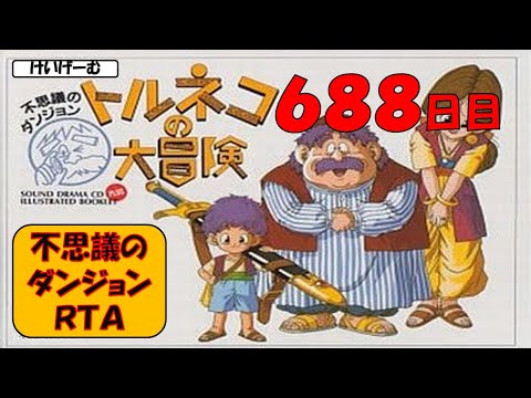 12/23 【トルネコRTA】不思議のダンジョン20分切りを目指すライブ【トルネコの大冒険】【新記録狙い】