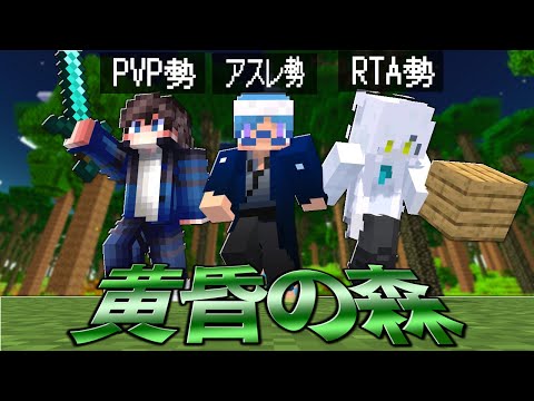 別ジャンルのガチ勢３人が協力して黄昏の森を攻略してみた！-最協クラフト-【マインクラフト】