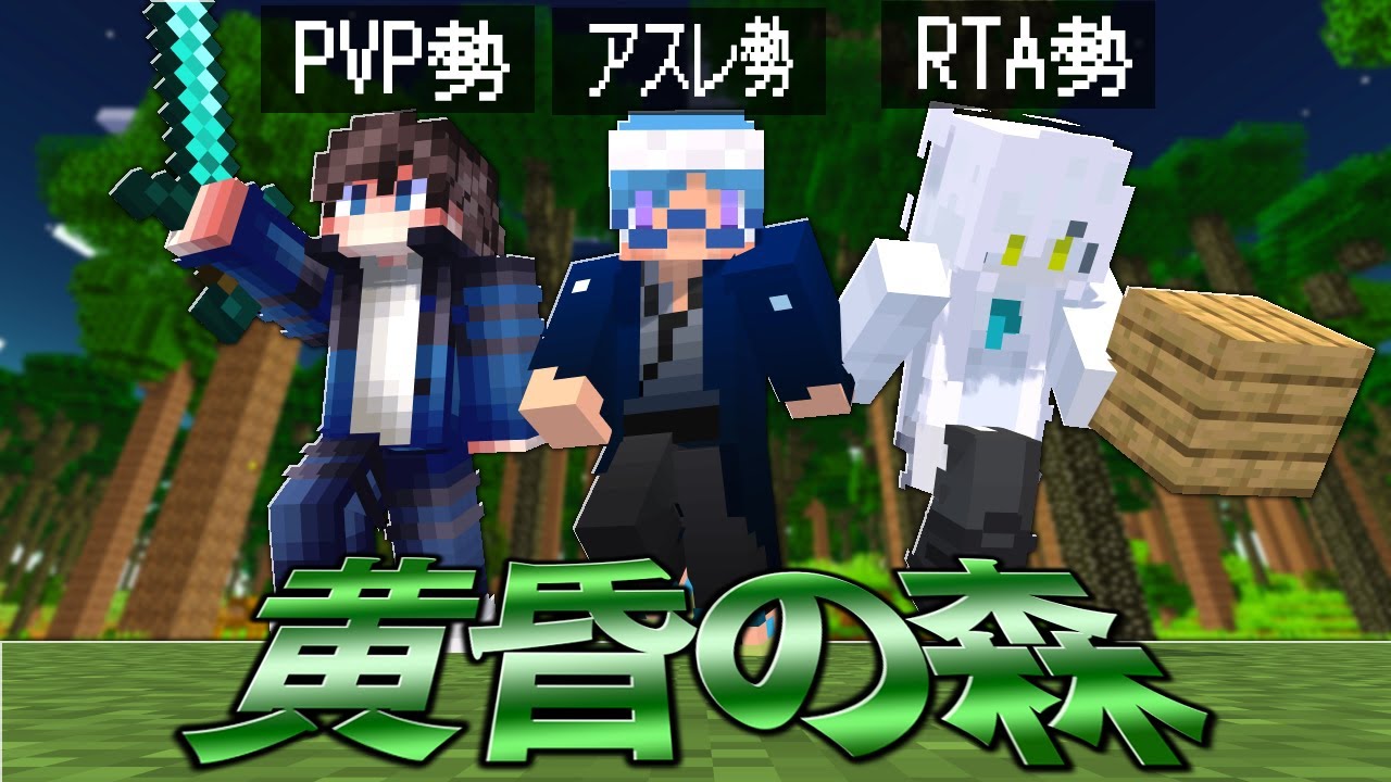 別ジャンルのガチ勢３人が協力して黄昏の森を攻略してみた！-最協クラフト-【マインクラフト】