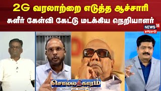 Sollathigaram | 2G வரலாற்றை எடுத்த ஆச்சாரி சுளீர் கேள்வி கேட்டு மடக்கிய நெறியாளர்