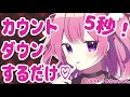 【男性向け】お姉さんのカウントダウン５秒♡