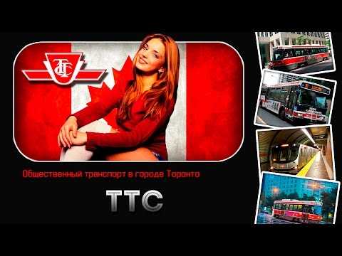 Видео: Как пользоваться TTC - общественный транспорт Торонто