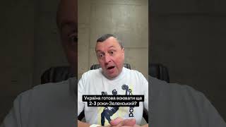 Єновина!Україна готова воювати ще 2-3 роки -Зеленський? #політика #блог #змі