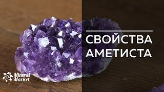 Свойства аметиста