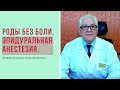 Роды без боли. Эпидуральная анестезия.