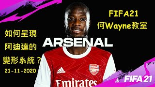 FIFA21何Wayne教室:如何呈現阿迪達的變形系統?21-11-2020