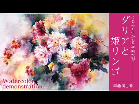 透明水彩 Dahlia - YouTube