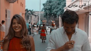 قلبي عايش _ فضل شاكر | ‏Abril and Manuel | ‏ El Hilo Rojo