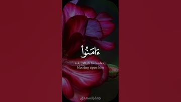 صلوا وسلّموا - #جعفر_السعدي - #سورة_الأحزاب #حالة_واتس