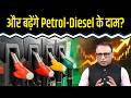 Petrol और Diesel की कीमतों में क्या और बढ़ोतरी होगी? Watch with Anshuman Tiwari