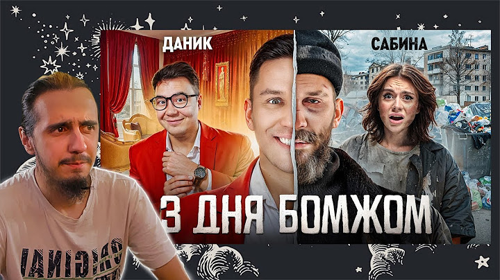 РЕАКЦИЯ Stigmade на "3 Дня как Бомж! Масленников, Сабина, Даник живут на помойке"