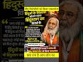 हिंदू विरोधीयों को किया एक्सपोज😲#pmmodi#narendramodi#bjp#hindu#hinduism#sanatan#sanatandharma#shorts