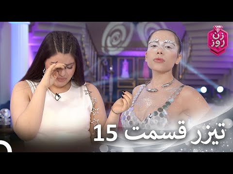 تیزر قسمت 15 فصل 3 زن روز Zan E Rooz