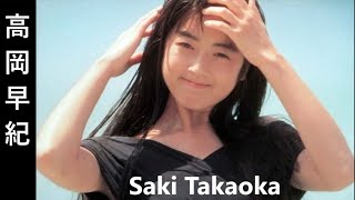 【高岡早紀】画像集　心温まるアイドルモデル Saki Takaoka