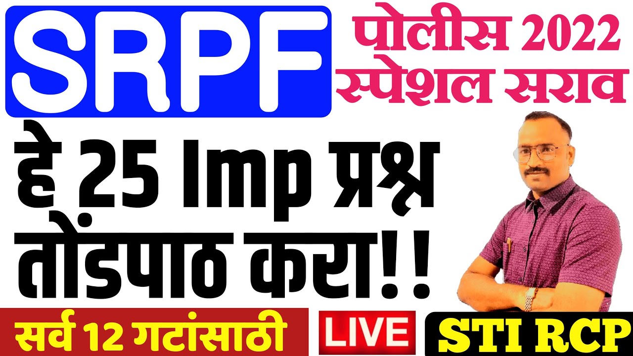 सशस्र पोलीस शिपाई स्पेशल 25 प्रश्न सराव/SRPF POLICE SPECIAL GK QUESTION 2022