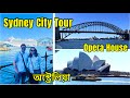 চলো Sydney ঘুড়ে দেখি। Explore Sydney| City Tour| Opera House-Harbour Bridge| Australia-Bengali Vlog
