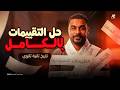 مراجعه نهائيه تاريخ الصف الثاني الثانوي ترم تاني 2026 حل التقييمات بالكامل تاريخ تانيه ثانوي 