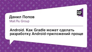 #Mobile, Данил Попов, Как Gradle может сделать разработку Android-приложений проще screenshot 5
