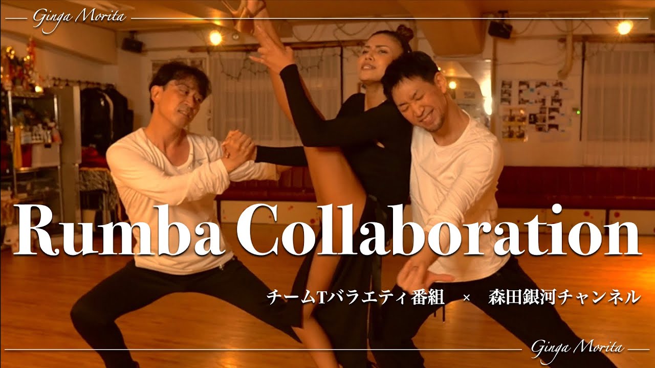 社交ダンス】チャンネル初のルンバコラボ【チームTバラエティ番組