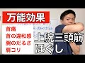 万能！首の違和感、腕のだるさに上腕三頭筋ほぐし