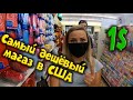 ЧТО МОЖНО КУПИТЬ В США ЗА 1 ДОЛЛАР 😲 Dollar Tree - американский магазин где ВСЕ по 1 доллару! 💵