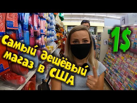 ЧТО МОЖНО КУПИТЬ В США ЗА 1 ДОЛЛАР ? Dollar Tree - американский магазин где ВСЕ по 1 доллару! ?