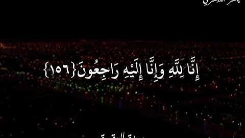 ياسر الدوسري سورة البقرة وَلَنَبْلُوَنَّكُمْ بِشَيْءٍ مِنَ الْخَوْفِ وَالْجُوعِ وَنَقْصٍ مِنَ ..
