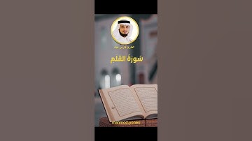 القارئ فارس عباد ماتيسرا له من سورة القلم #تلاوة_خاشعة #فارس_عباد #قران_كريم #المصحف