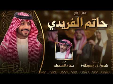شيلة حفل زواج حاتم الفريدي م هداه من نسخة زد رصيدك ٩ كلمات شعراء زد رصيدك ٩ اداء دحام الضحيك