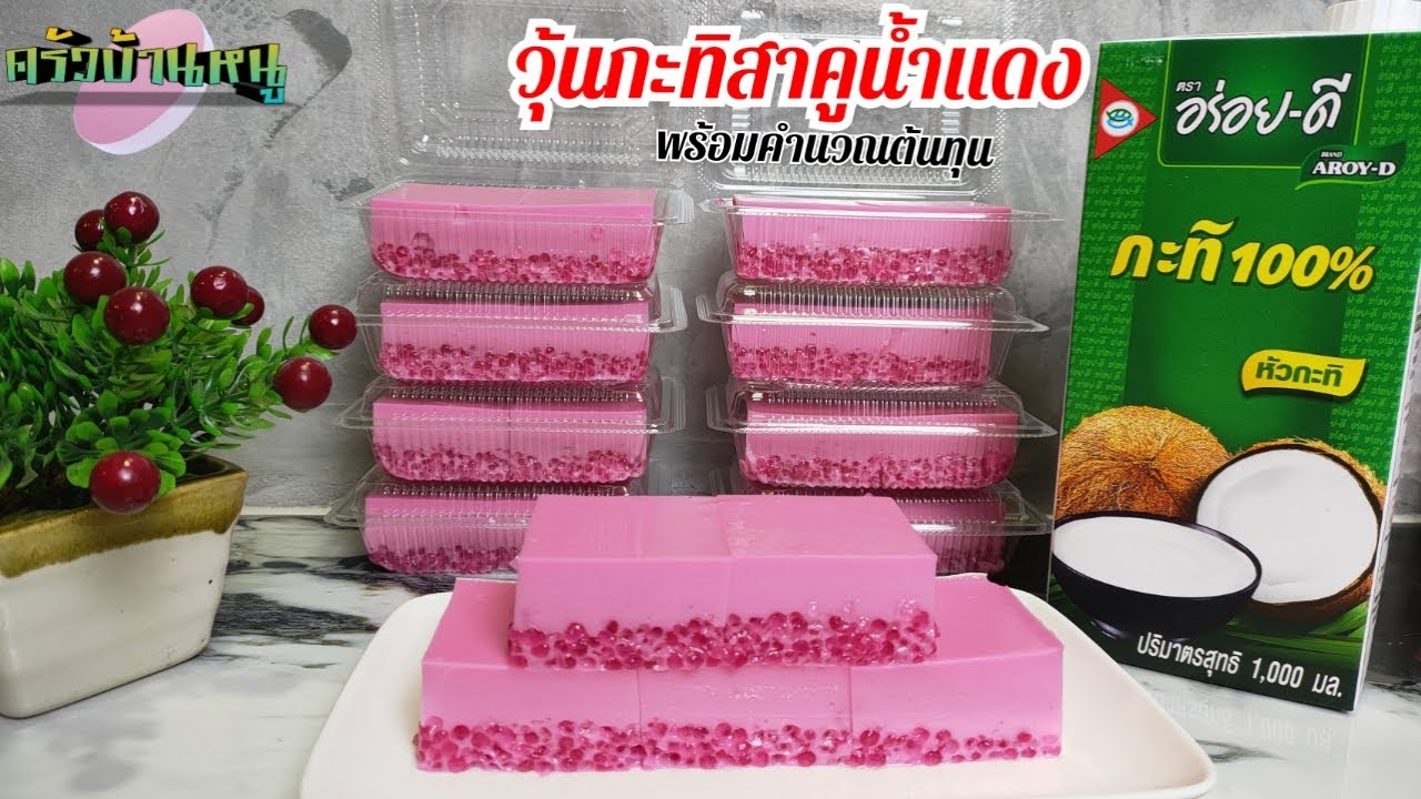 วุ้นกะทิสาคูน้ำแดง พร้อมคำนวณต้นทุน ขนมไทย ครัวบ้านหนู