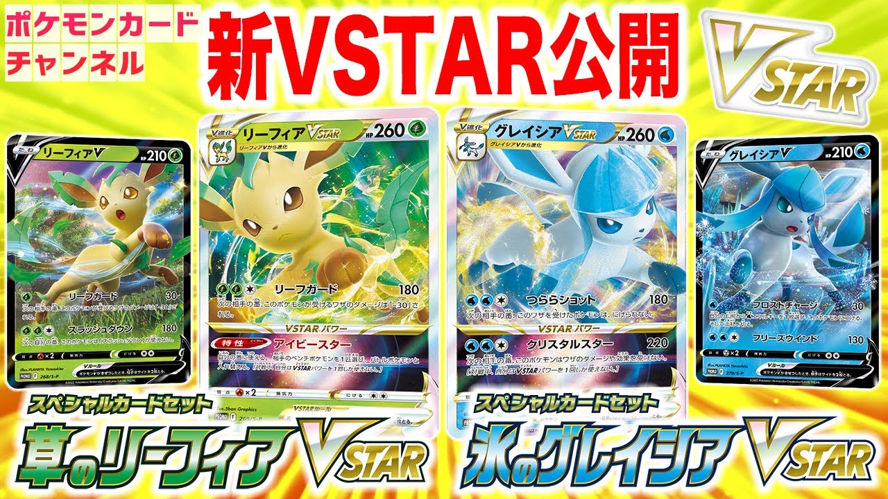 ポケモンカード　グレイシアVSTAR リーフィアVSTAR