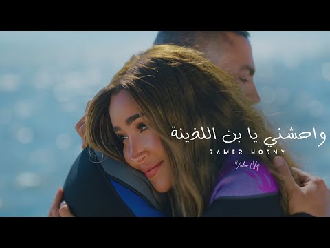      واحشني يابن اللذينة تامر حسني