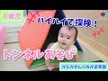 【０歳児】ハイハイで探検！トンネルあそび