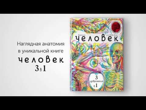 Энциклопедия "Человек 3 в 1"
