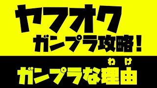 【ヤフオク！】ガンプラで無くてはならない理由【ガンプラ攻略】