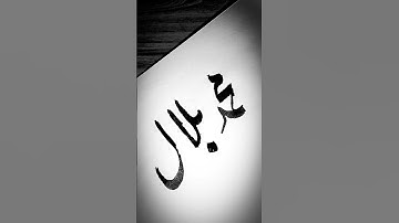 I Tried Writing "Bilal" in Arabic Calligraphy
