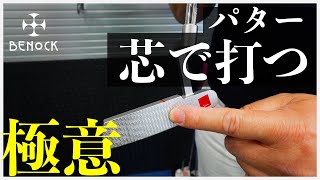 転がりが変わるパッティング時に必ず芯に当たる極意をお伝えします