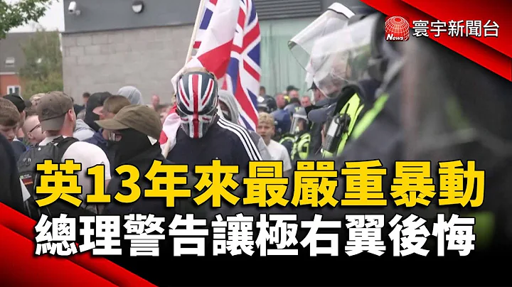 假消息引發英國13年來最嚴重暴動！總理警告讓極右翼「後悔」｜#寰宇新聞 @globalnewstw - 天天要聞