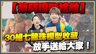 蔡阿嘎斷捨離！30組七龍珠模型收藏，放手送給大家！feat.蔡桃貴、嘎嫂二伯、蔡波能、蔡阿嘎543