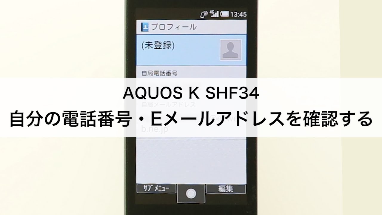 AQUOS K SHF34】自分の電話番号・Eメールアドレスを確認する - YouTube
